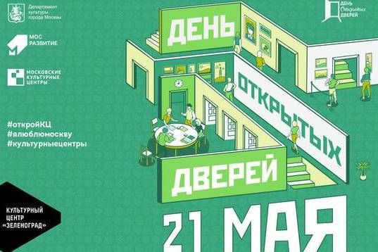 Культурный центр «Зеленоград» организует День открытых дверей