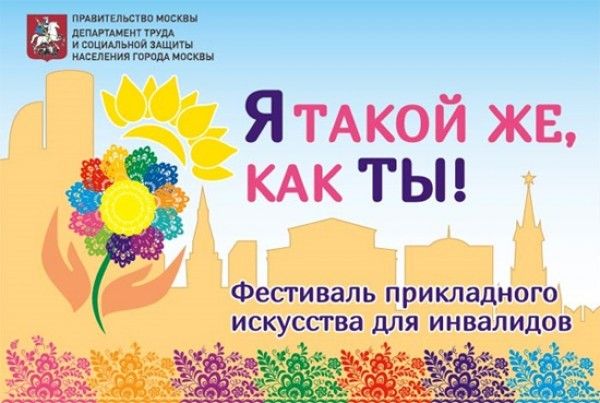 В Москве состоится фестиваль прикладного искусства для инвалидов «Я такой же, как ты!»