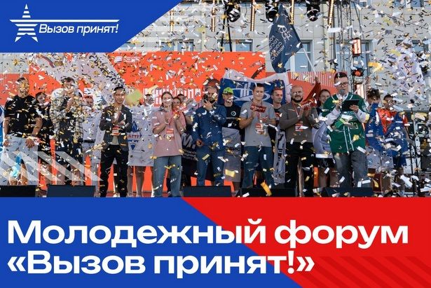 Молодёжный форум «Вызов принят!»: три мощных события в один день!