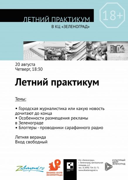 Летний практикум пройдет в следующий четверг в Культурном центре «Зеленоград»