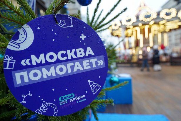 Пункты "Москва помогает" на площадках "Путешествия в Рождество" будут работать до 8 января включительно