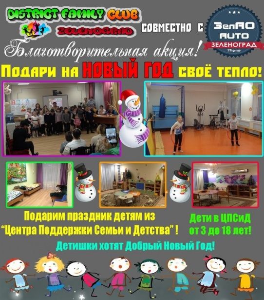 Стартовала благотворительная новогодняя акция в помощь воспитанникам центра «Зеленоград» в Крюково
