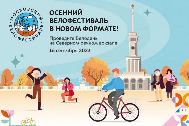 На Северном речном вокзале пройдет Московский осенний велофестиваль