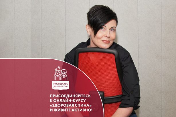 Участников «Московского долголетия» приглашают на онлайн-занятия «Здоровая спина»