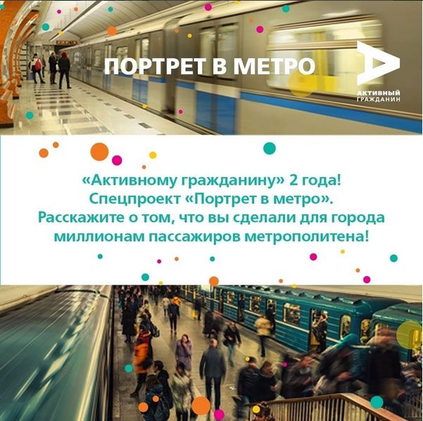 На портале «Активный гражданин» открыт прием заявок на участие в спецпроекте «Портрет в метро»