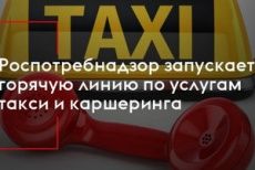 О проведении Всероссийской «горячей линии»  по услугам такси и каршеринга