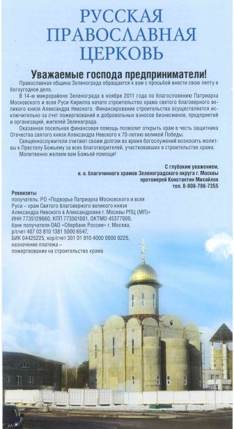 Православная община Зеленограда обращается с просьбой внести свою лепту в богоугодное дело