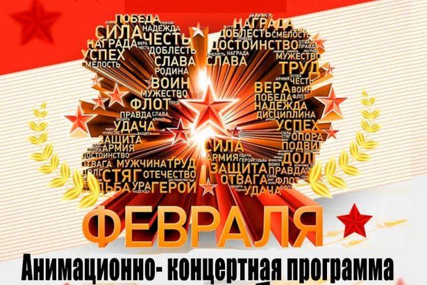 ГБУ «Фаворит» и ГБУ «Энергия» приглашают жителей Зеленограда отпраздновать День защитника Отечества