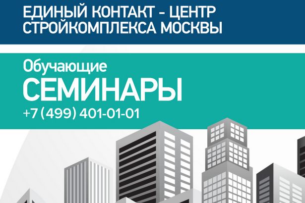 Новый семинар от Единого контакт-центра Стройкомплекса Москвы: выбор участка для строительства частного дома