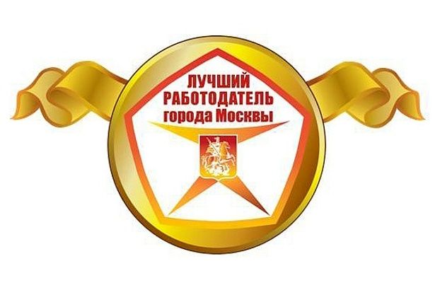 Городской конкурс «Лучший работодатель города Москвы - 2018»