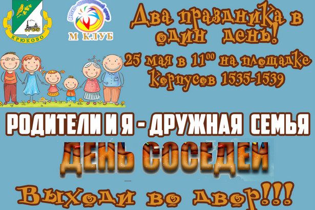 Крюковчан приглашают в один день посетить сразу два праздника:"Родители и я — дружная семья" и "День Соседей"