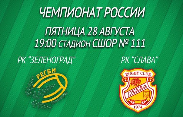 Регби-клуб «Зеленоград» сегодня играет с командой «Слава»