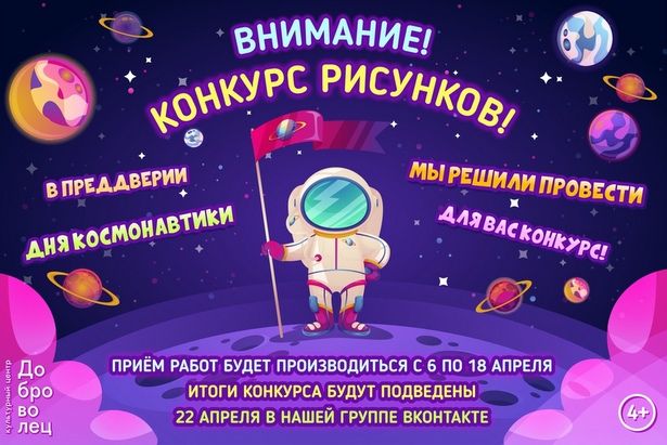 КЦ «Доброволец» проведёт конкурс рисунков в честь Дня космонавтики