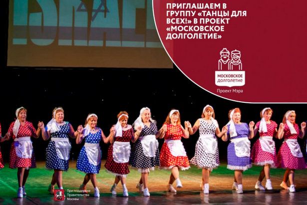 Танцы для всех! Жителей приглашают в одну из первых групп проекта «Московское долголетие»