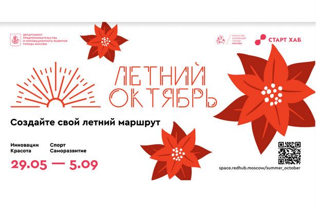 Москва запускает новый общегородской культурно-образовательный проект «Летний Октябрь»