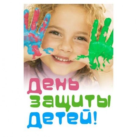Три праздничных мероприятия подготовили в Зеленограде ко Дню защиты детей