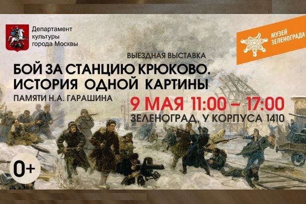 Крюковчан приглашают на выездную выставку "Бой за станцию Крюково. История одной картины"