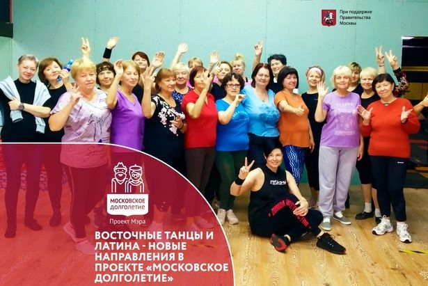 Жители могут освоить восточные и латиноамериканские танцы на занятиях от «Московского долголетия»