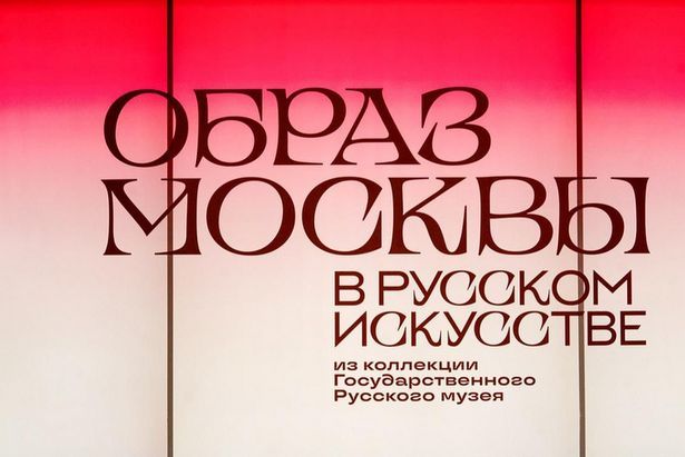 Москва глазами великих художников: выставка Русского музея на ВДНХ приняла 100-тысячного посетителя