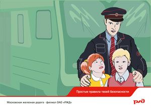 Железнодорожники напомнили москвичам о правилах безопасности