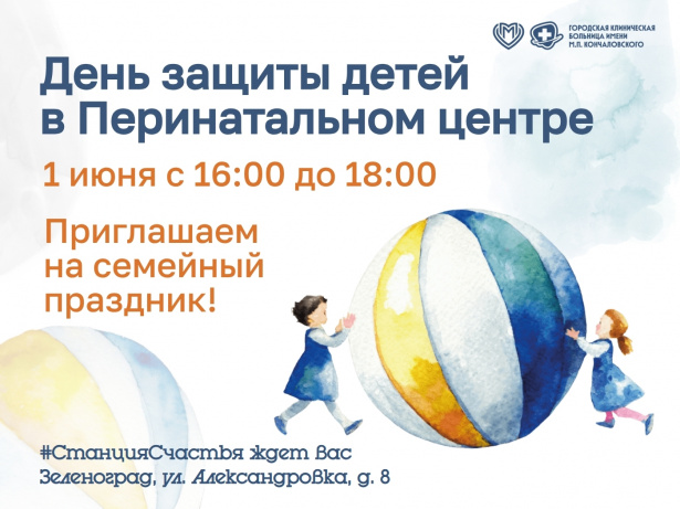 День защиты детей в Перинатальном центре ГКБ им. Кончаловского: праздник «Солнышко в ладошках»