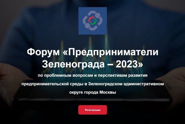 На территории ЗелАО состоится форум «Предприниматели Зеленограда 2023»