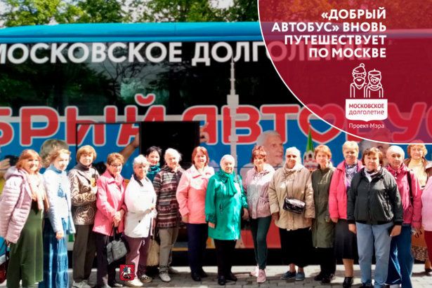 Зеленоградские долголеты приняли участие в экскурсии спецпроекта «Добрый автобус»