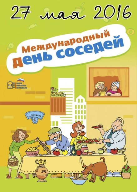 27 мая в Москве пройдет Международный день соседей