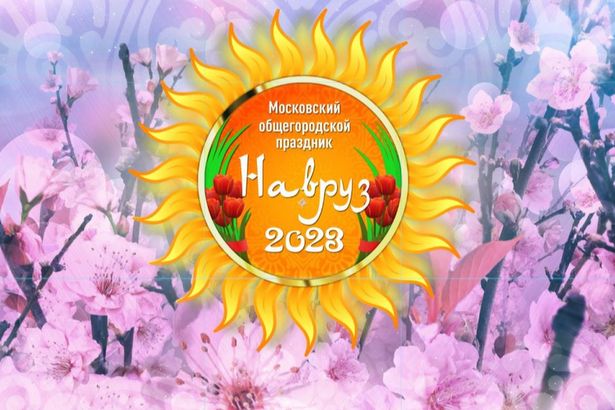 25 марта в столице будут отмечать «Московский Навруз 2023»