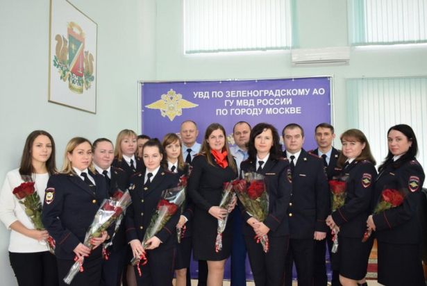 В УВД Зеленограда отметили лучших сотрудников службы дознания
