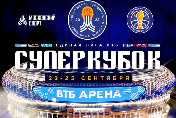 Суперкубок Единой лиги ВТБ по баскетболу пройдет в Москве с 22 по 25 сентября