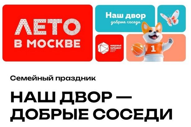 Молодые парламентарии приглашают на семейный праздник «Наш двор — добрые соседи»
