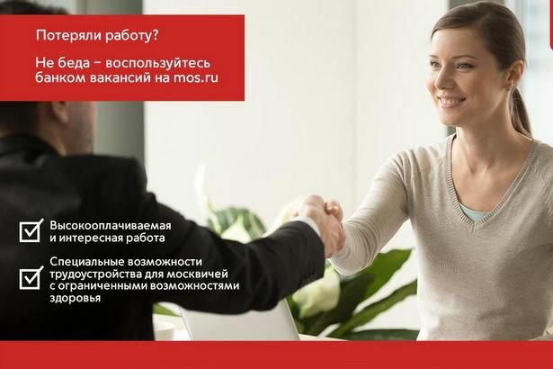 Пользователям mos.ru доступен большой банк вакансий