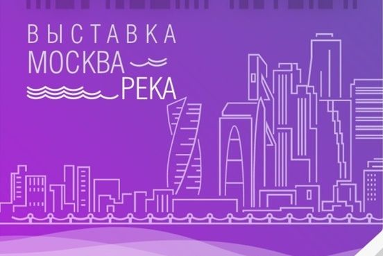 В «Доме на Брестской» горожане смогут узнать о новой роли Москвы-реки в жизни мегаполиса