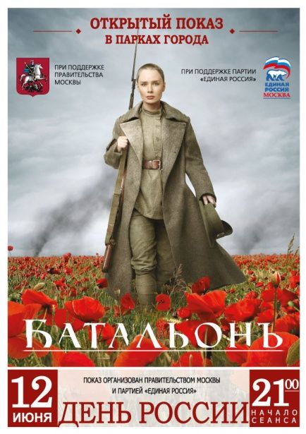 В 12 московских парках в День России пройдет открытый показ фильма «Батальонъ» 