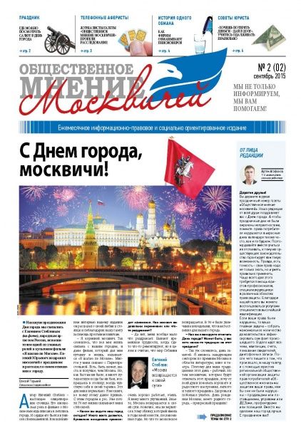 В начале сентября ко Дню города выйдет в свет второй номер газеты «Общественное мнение москвичей»
