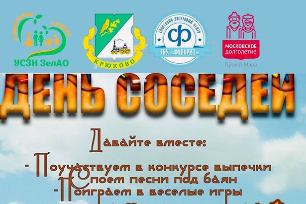 Крюковчан приглашают на первый в августе  День соседей
