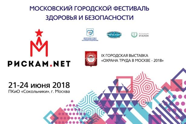 IX городская выставка «Охрана труда в Москве – 2018»