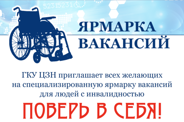 Специализированная ярмарка вакансий для инвалидов