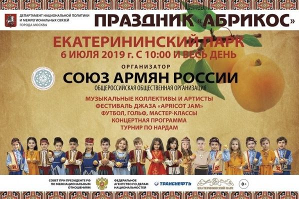 В Москве состоится многонациональный праздник «Абрикос-2019»