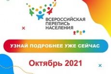 Всероссийская перепись населения пройдёт в октябре 2021