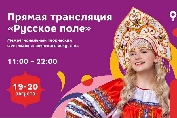 19 и 20 августа в музее-заповеднике «Коломенское» в двенадцатый раз пройдет ежегодный Межрегиональный фестиваль славянского искусства «Русское поле»