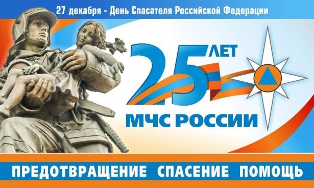 25 лет МЧС России