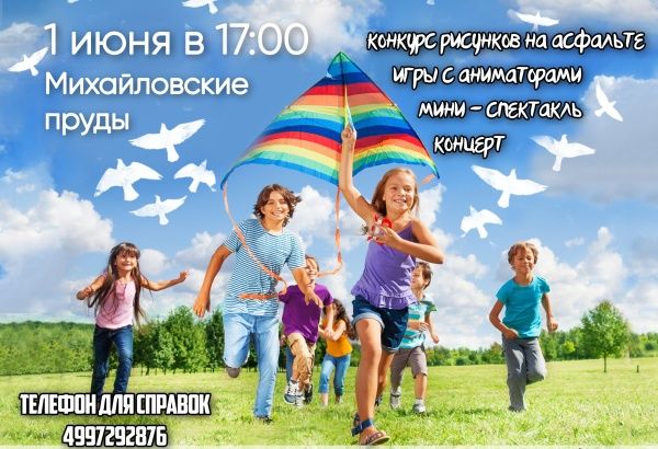 В День защиты детей на Михайловских прудах пройдет большой праздник