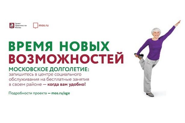В рамках программы "Московское долголетие" для москвичей 55+