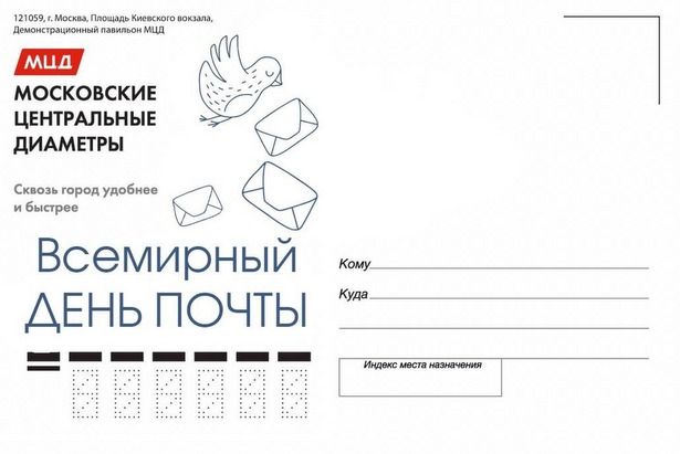 Тематические открытки ко Всемирному Дню почты можно будет бесплатно отправить из Павильона МЦД в любую точку мира