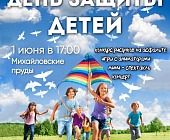 В День защиты детей на Михайловских прудах пройдет большой праздник