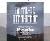 В Крюково покажут документальный фильм о лагере «Пермь-36»