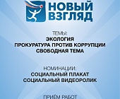 Стартовал VIII Всероссийский конкурс социальной рекламы «Новый взгляд. Прокуратура против коррупции»