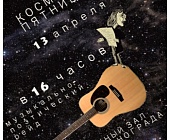 Молодые таланты отметят концертом в Крюково День космонавтики
